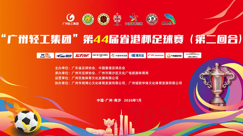 直播回放｜第44屆省港杯 廣東隊vs中國香港隊 第二回合