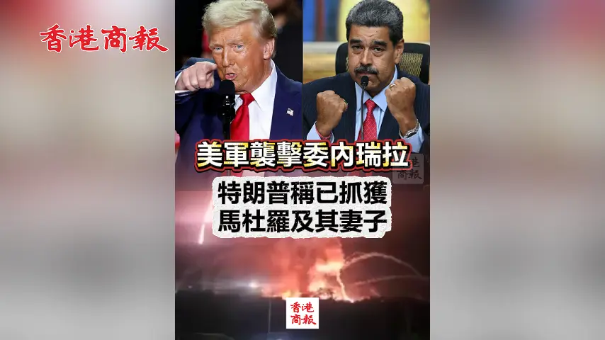 有片丨美軍襲擊委內瑞拉 特朗普稱已抓獲馬杜羅及其妻子