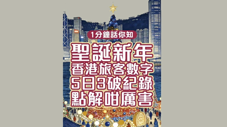有片 | 香港聖誕新年旅客數字連破記錄！