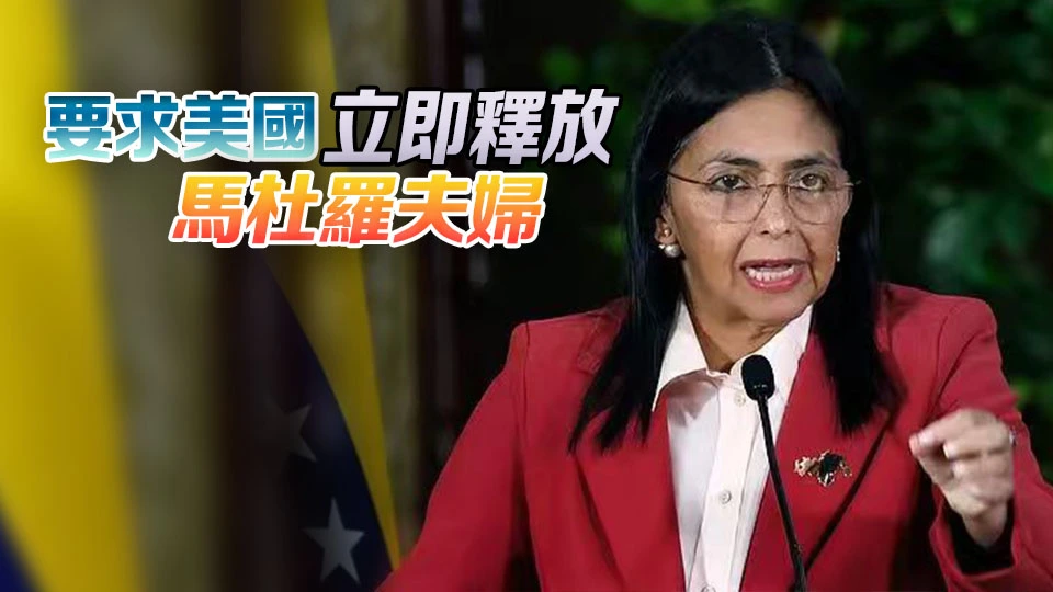 馬杜羅被押抵紐約 副總統獲任命為代理總統