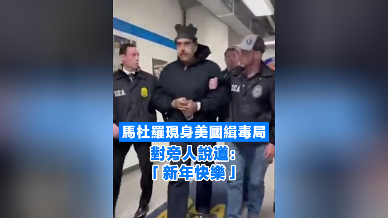 有片丨馬杜羅現身美國緝毒局 對旁人說道「新年快樂」