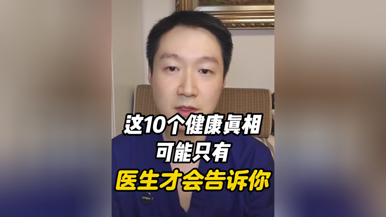 有片｜這10個健康真相可能只有醫生才會告訴你