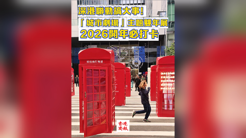 有片丨深港聯動搞大事！「城市劇場」主題雙年展2026開年必打卡