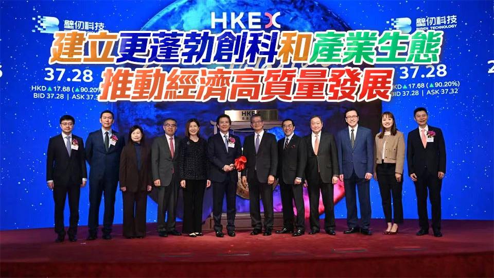 陳茂波：金融和創科聯動發展突顯香港優勢