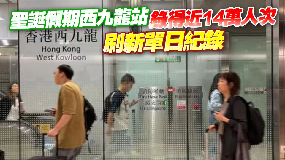 高鐵香港段去年載客超3000萬人次再創新高 累計客量破億