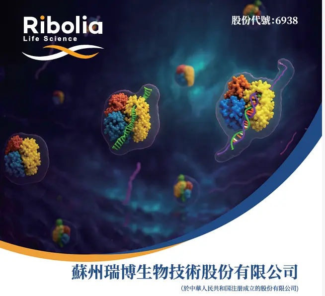 【市場慧眼】小核酸藥物賽道領軍者 瑞博生物公開招股