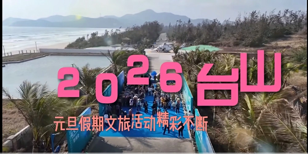 台山喜迎新年文旅「開門紅」 消費活力「熱氣騰騰」