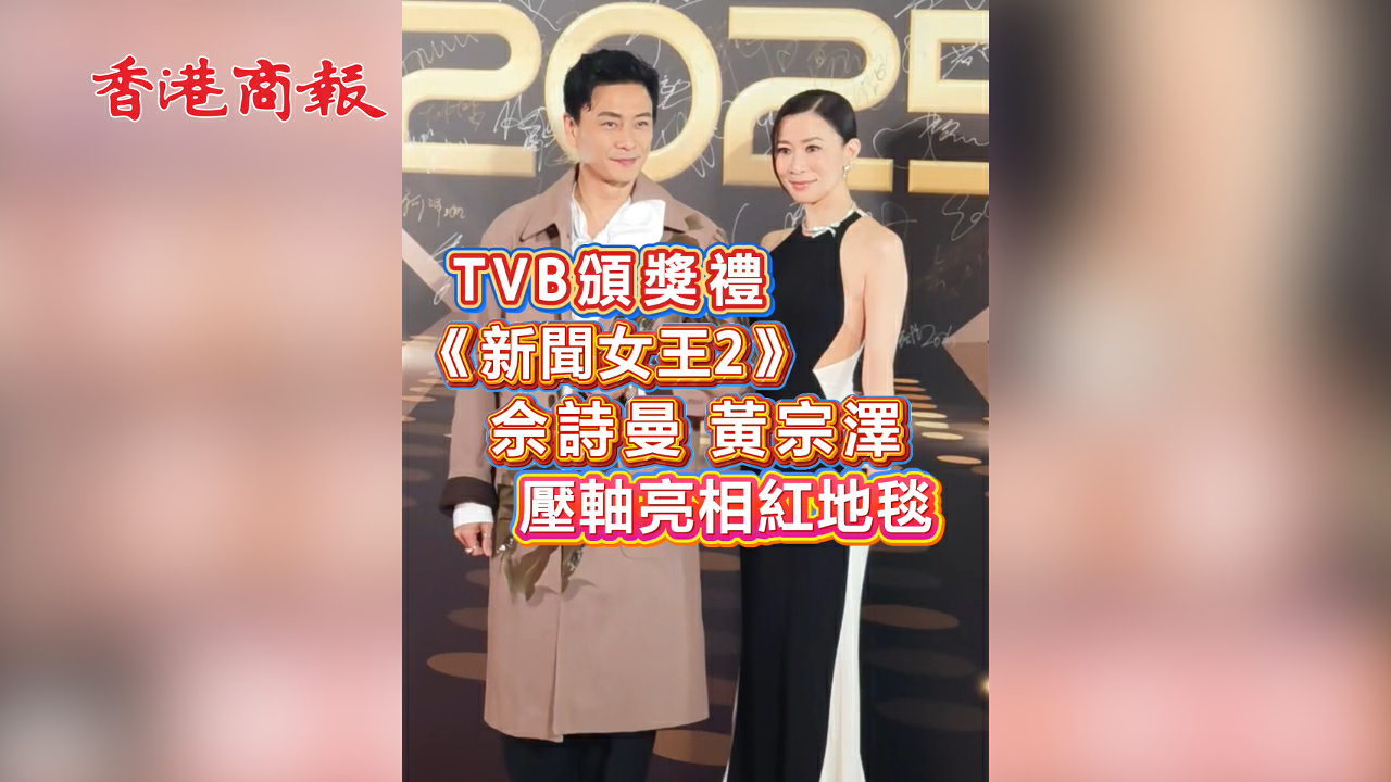 有片 | TVB頒獎禮 《新聞女王2》佘詩曼黃宗澤壓軸亮相紅地毯