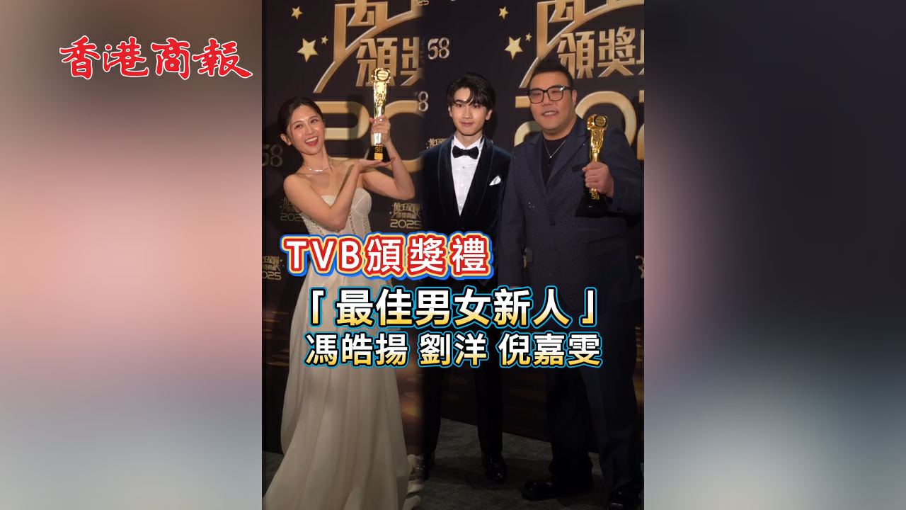 有片丨TVB頒獎禮 「最佳男女新人」馮皓揚 劉洋倪嘉雯