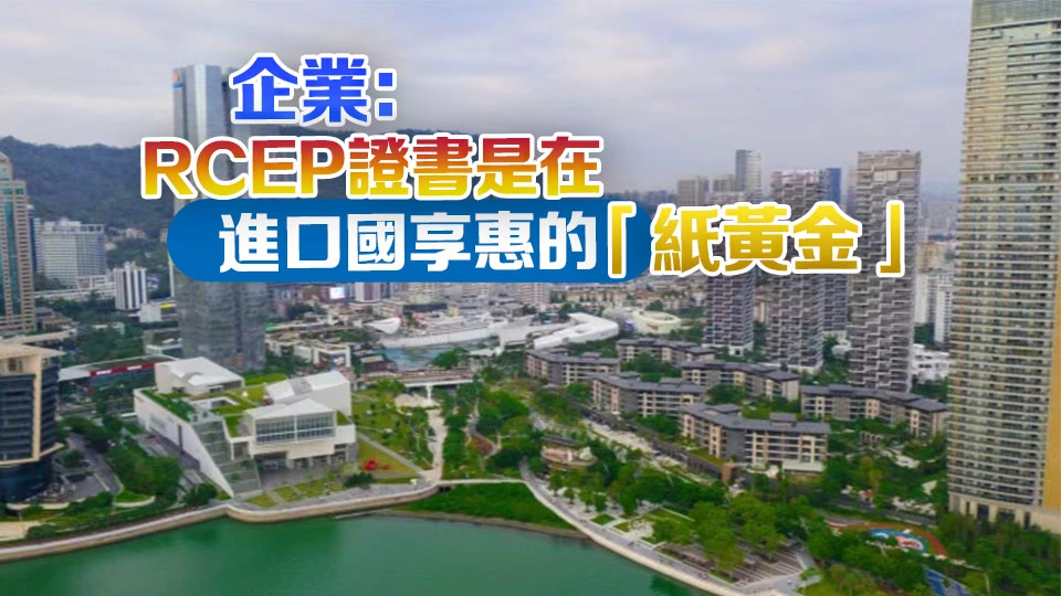 深圳關區RCEP享惠貨值超338億元