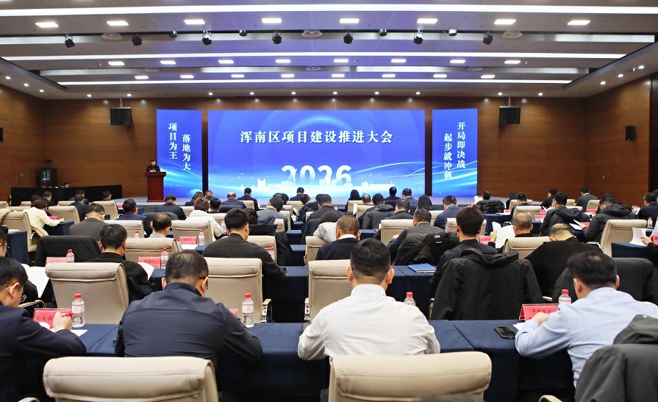 項目為王 落地為大 渾南開年第一會吹響高質量發展衝鋒號