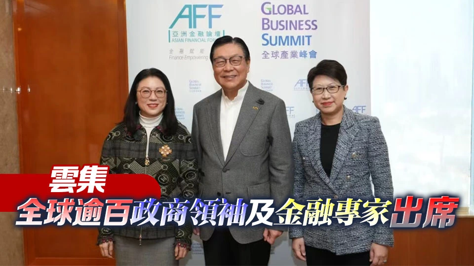亞洲金融論壇1月26日舉行 首設全球產業峰會 聚焦金融與實體經濟融合
