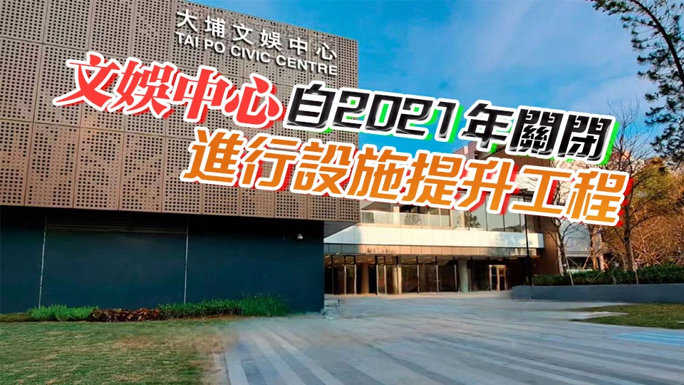 大埔文娛中心周六舉行開放日 讓市民一覽全新面貌