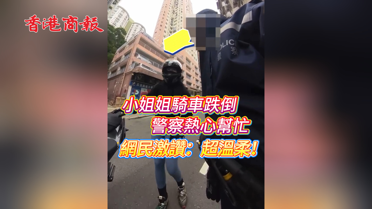 有片丨小姐姐騎車跌倒 警察熱心幫忙 網民激讚：超溫柔！
