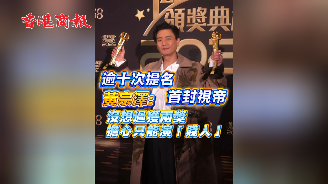 有片丨【娛樂】逾十次提名首封視帝 黃宗澤：沒想過獲兩獎  擔心只能演「賤人」