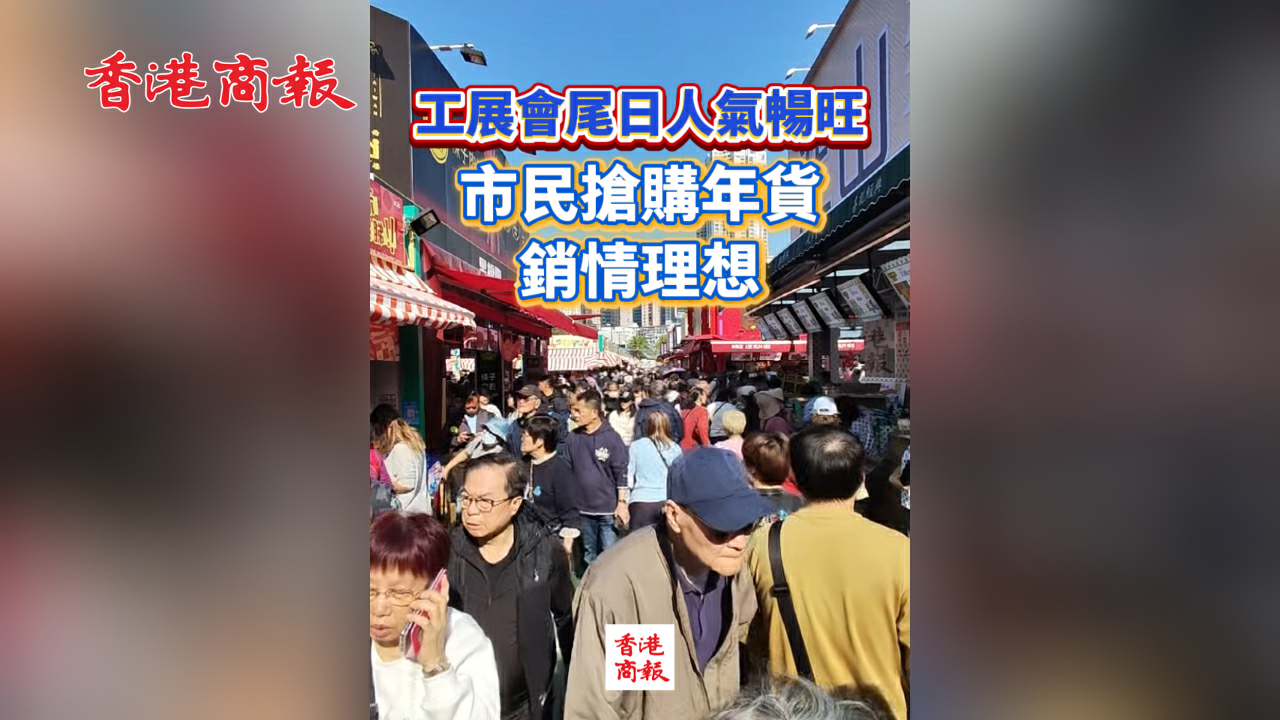 有片丨工展會尾日人氣暢旺 市民搶購年貨銷情理想