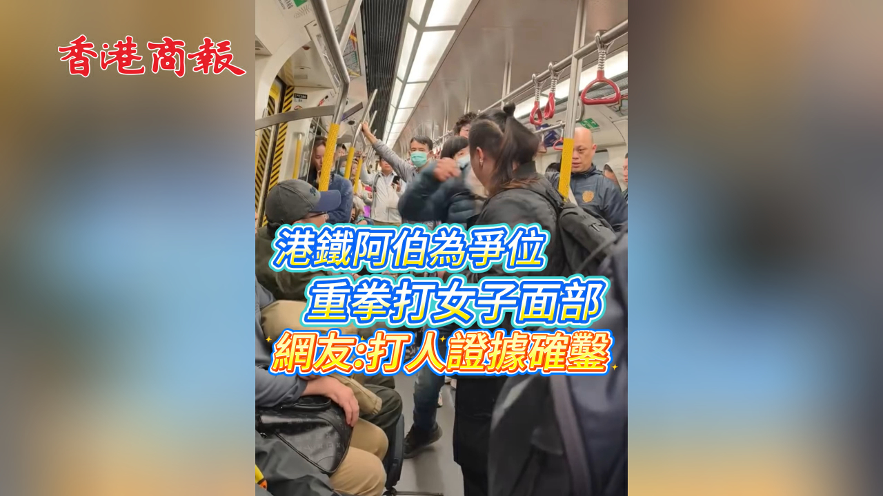 有片丨港鐵阿伯為爭位 重拳打女子面部 網友：打人證據確鑿！