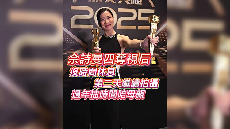 有片丨佘詩曼四奪視后 沒時間休息 第二天繼續拍攝 過年抽時間陪母親