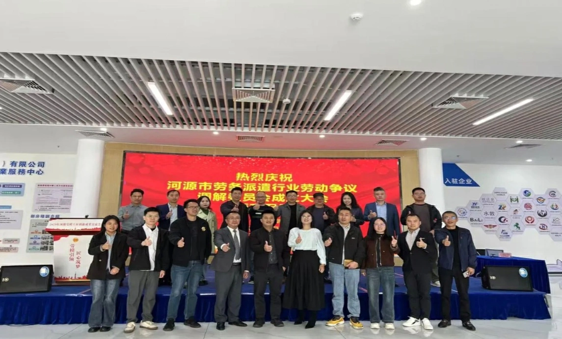 河源市首家勞務派遣行業勞動爭議調解委員會在河源國家高新區揭牌成立
