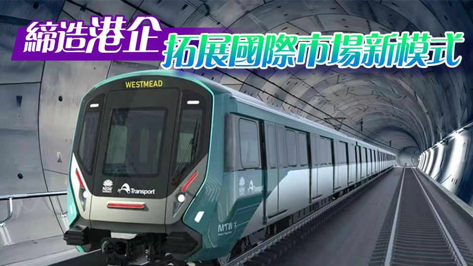 【港商時評】併船出海 港鐵中車締新模式