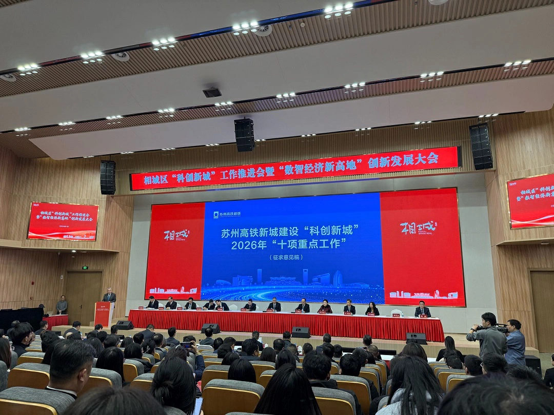蘇州相城以科創數智雙線發力開啟2026新征程