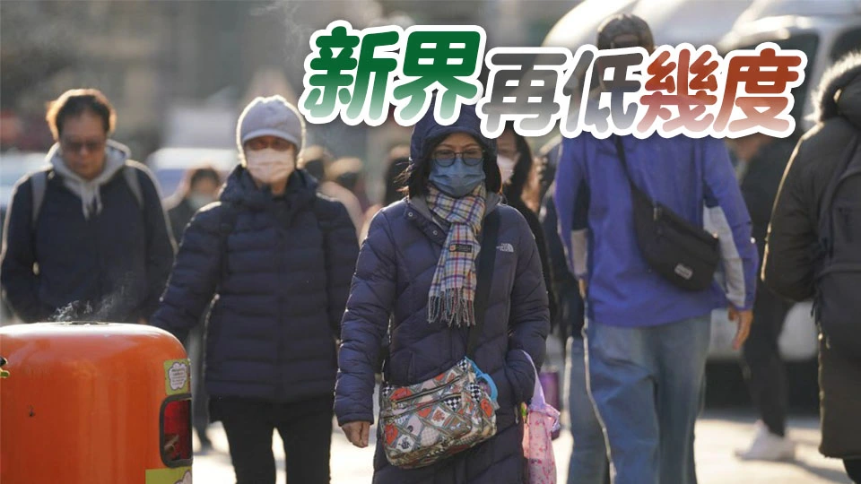 天文台：周三至五早上天氣寒冷 市區最低氣溫跌至11°C左右