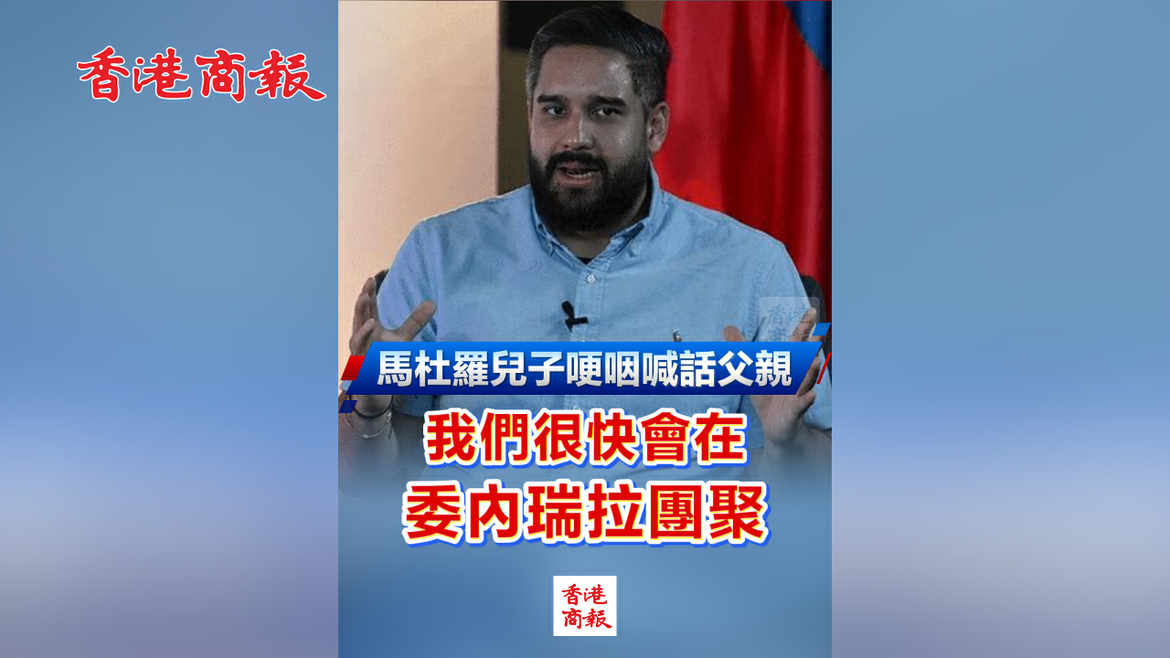 有片丨馬杜羅兒子哽咽喊話父親：我們很快會在委內瑞拉團聚