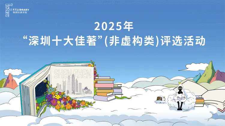 第十二屆「深圳十大佳著」（非虛構類）名單出爐！以文字鐫刻時代 以筆墨書寫深圳