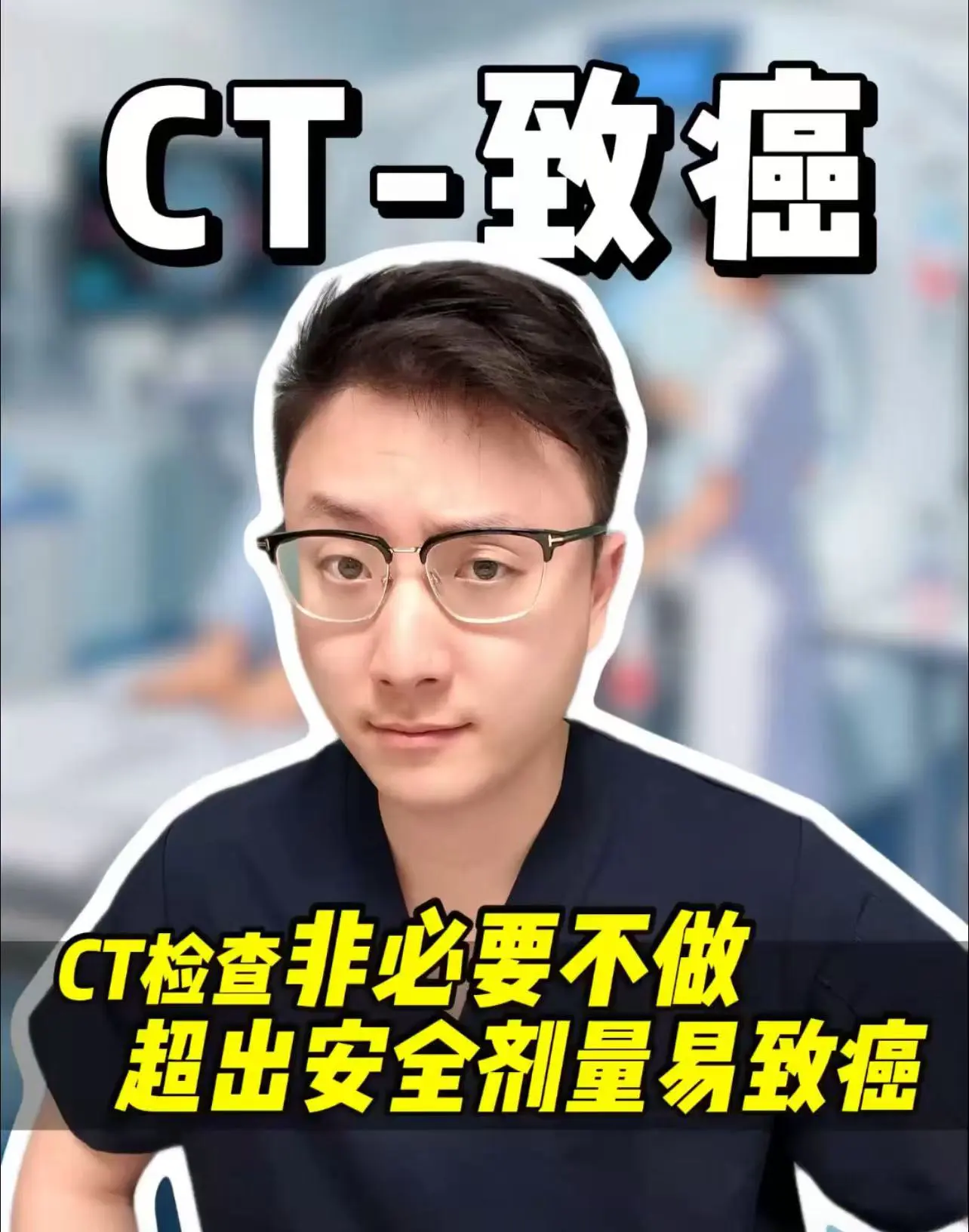 有片｜非必要不做，CT檢查超出安全劑量易致癌