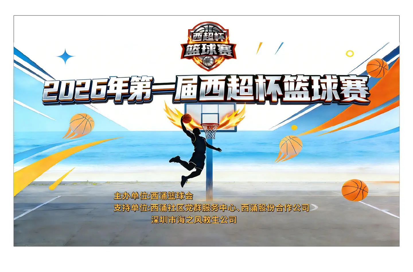 深圳西涌「西超杯」本周五燃情開打 多重山海打卡點等你來解鎖