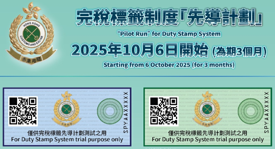 香港海關完稅標籤制度先導計劃順利完成 冀於2027年第二季全面推行