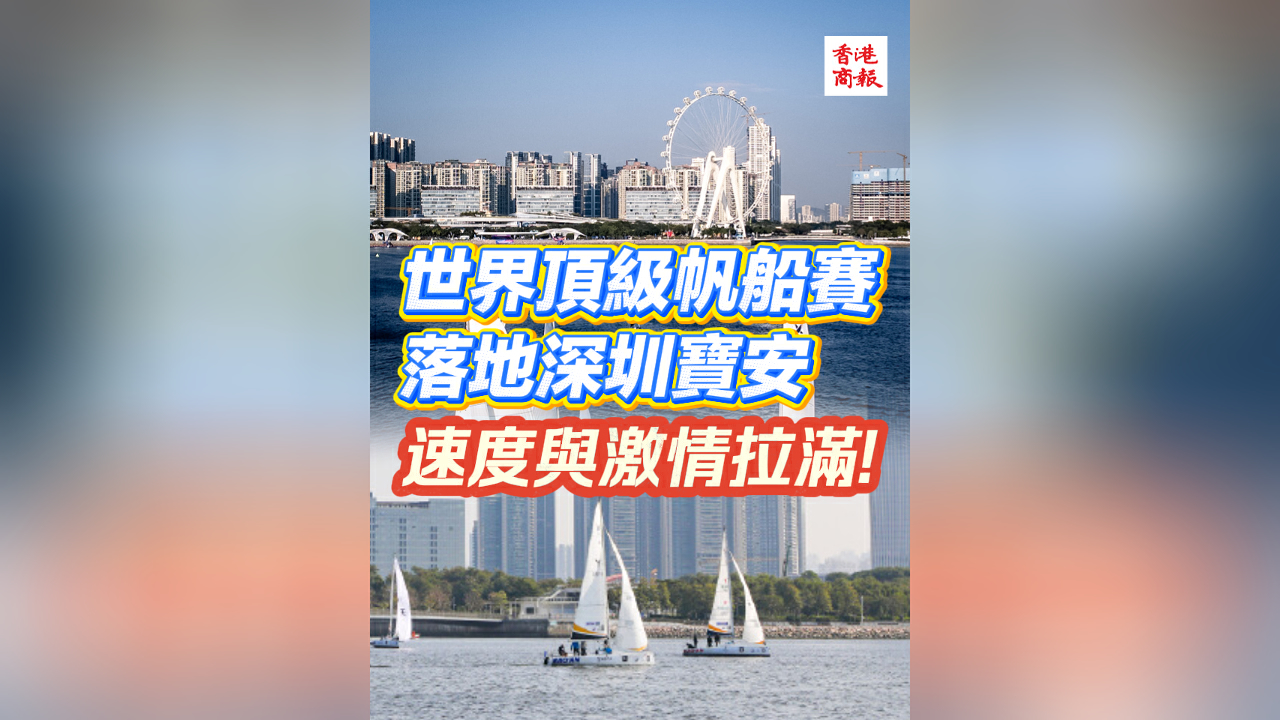 有片丨世界頂級帆船賽落地深圳寶安 速度與激情拉滿