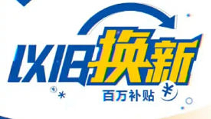 以舊換新惠及4.94億人次 內地多措加碼綠色消費