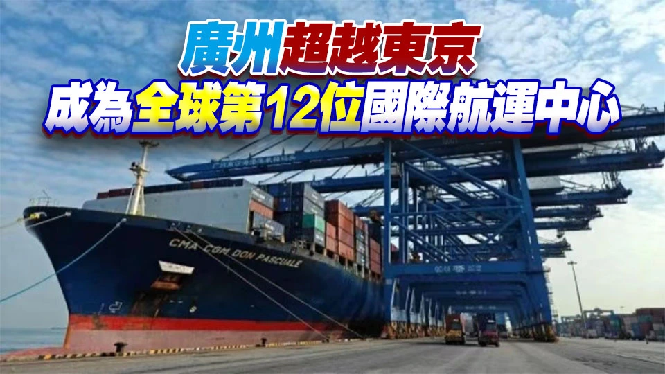 2025年廣州港貨物吞吐量超6.96億噸 集裝箱吞吐量穩居全球前六