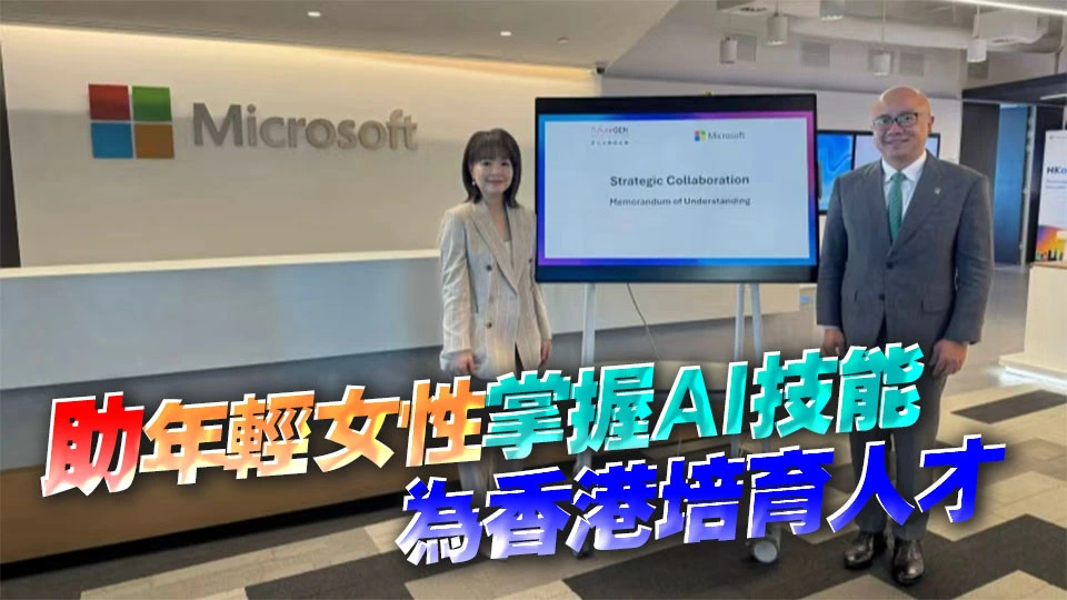 明日女菁基金會與Microsoft香港簽署合作備忘錄