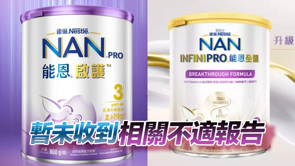 雀巢香港：回收嬰幼兒奶粉為出於預防考慮