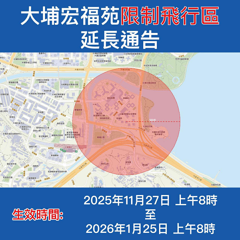 大埔宏福苑限制飛行區延長
