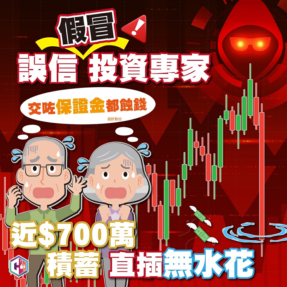 過去一周逾100宗投資騙案 損失7000萬元