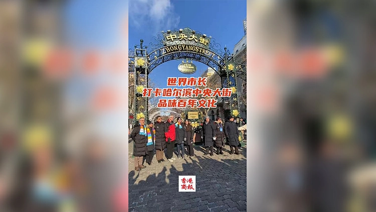 有片丨世界市長打卡哈爾濱中央大街 品味百年文化