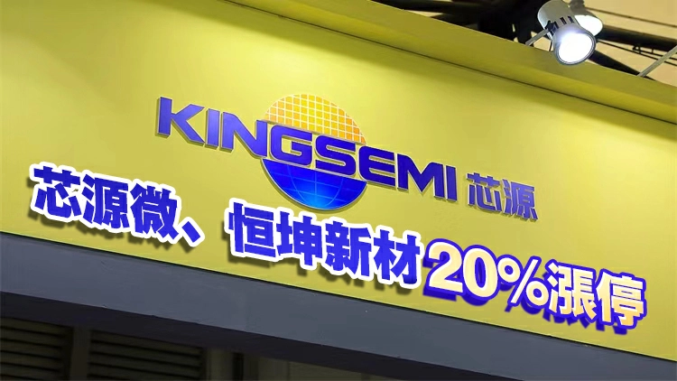 【A股收評】滬指漲0.05% 半導體板塊持續走強