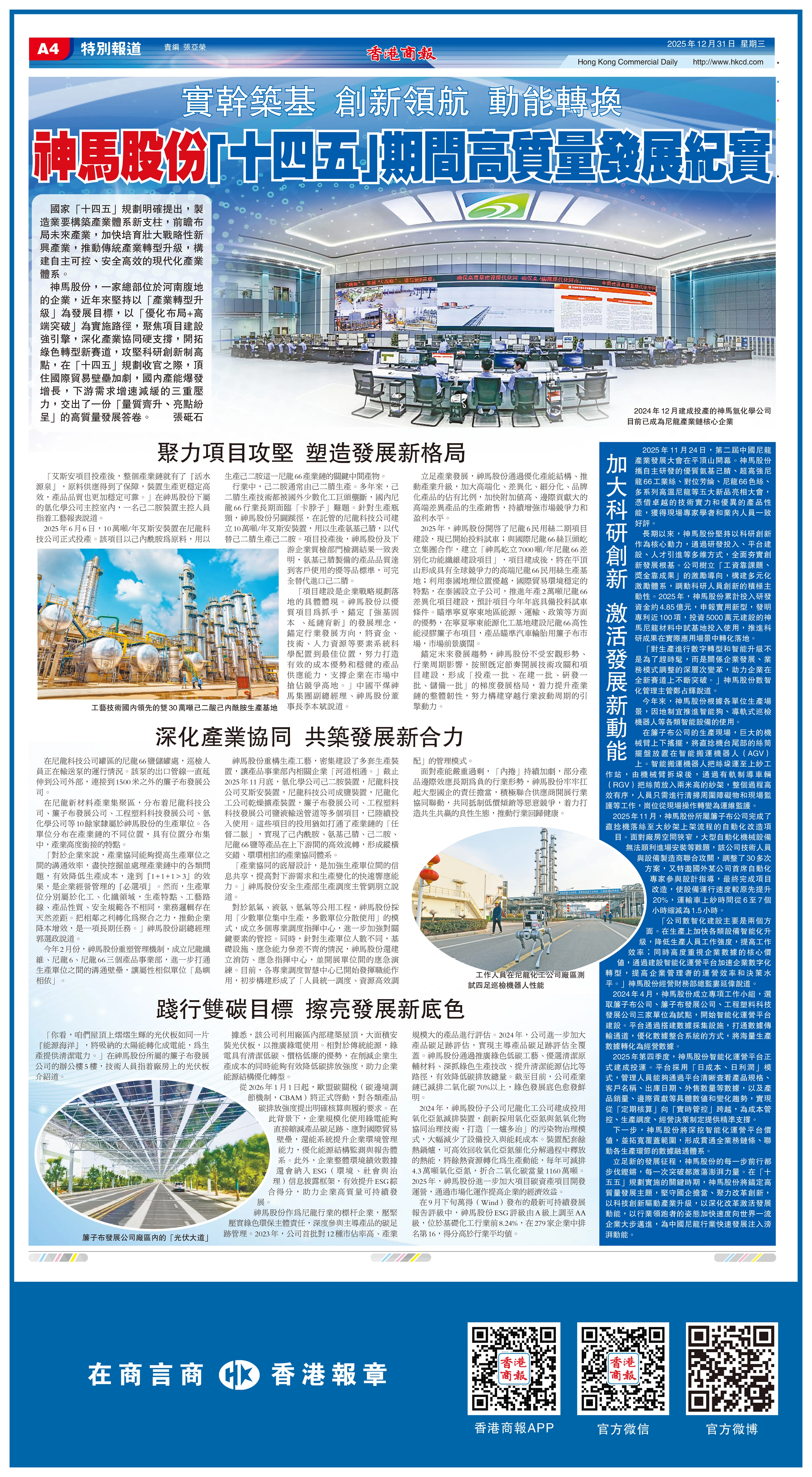 實幹築基 創新領航 動能轉換 神馬股份「十四五」期間高質量發展紀實