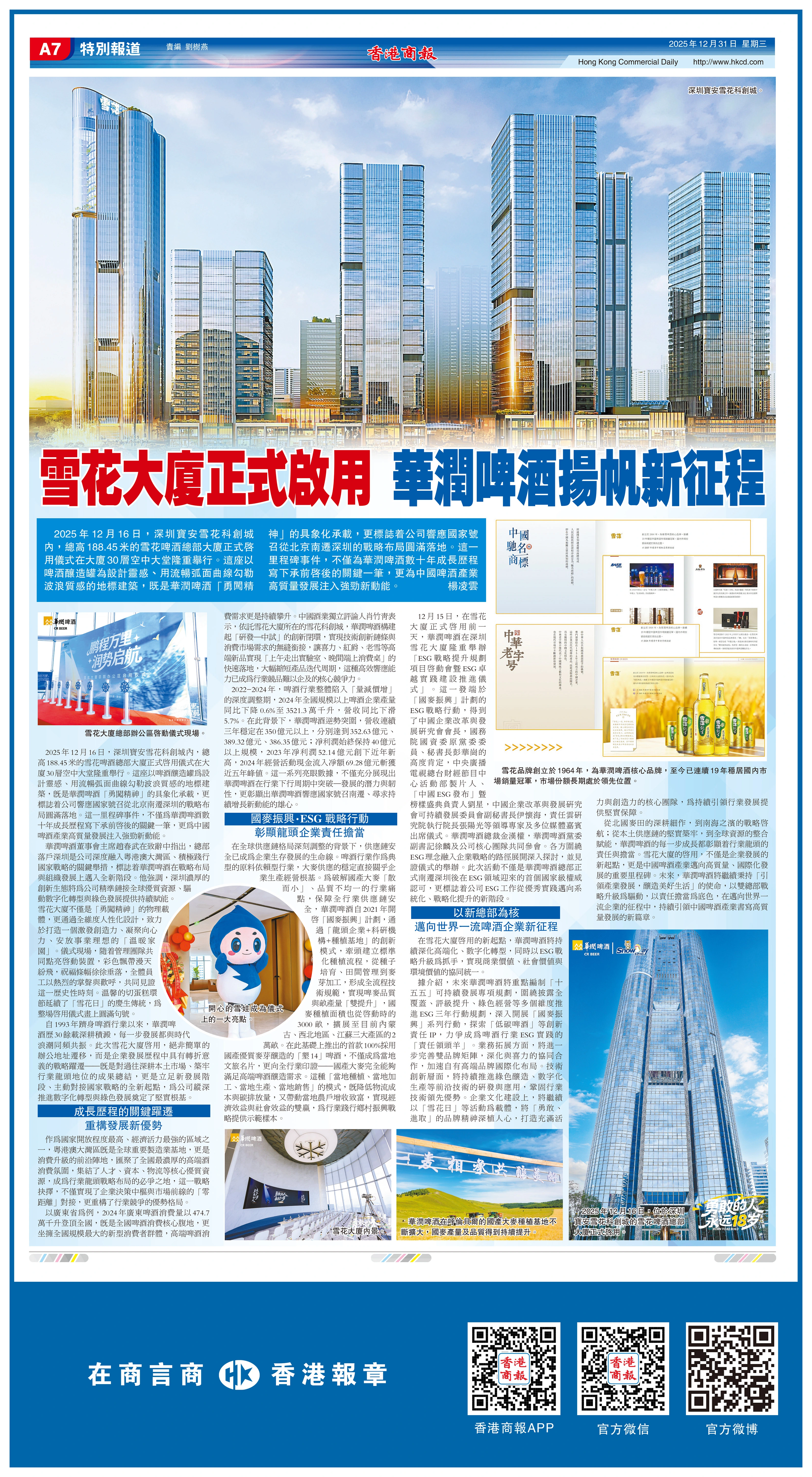 雪花大廈正式啟用 華潤啤酒揚帆新征程