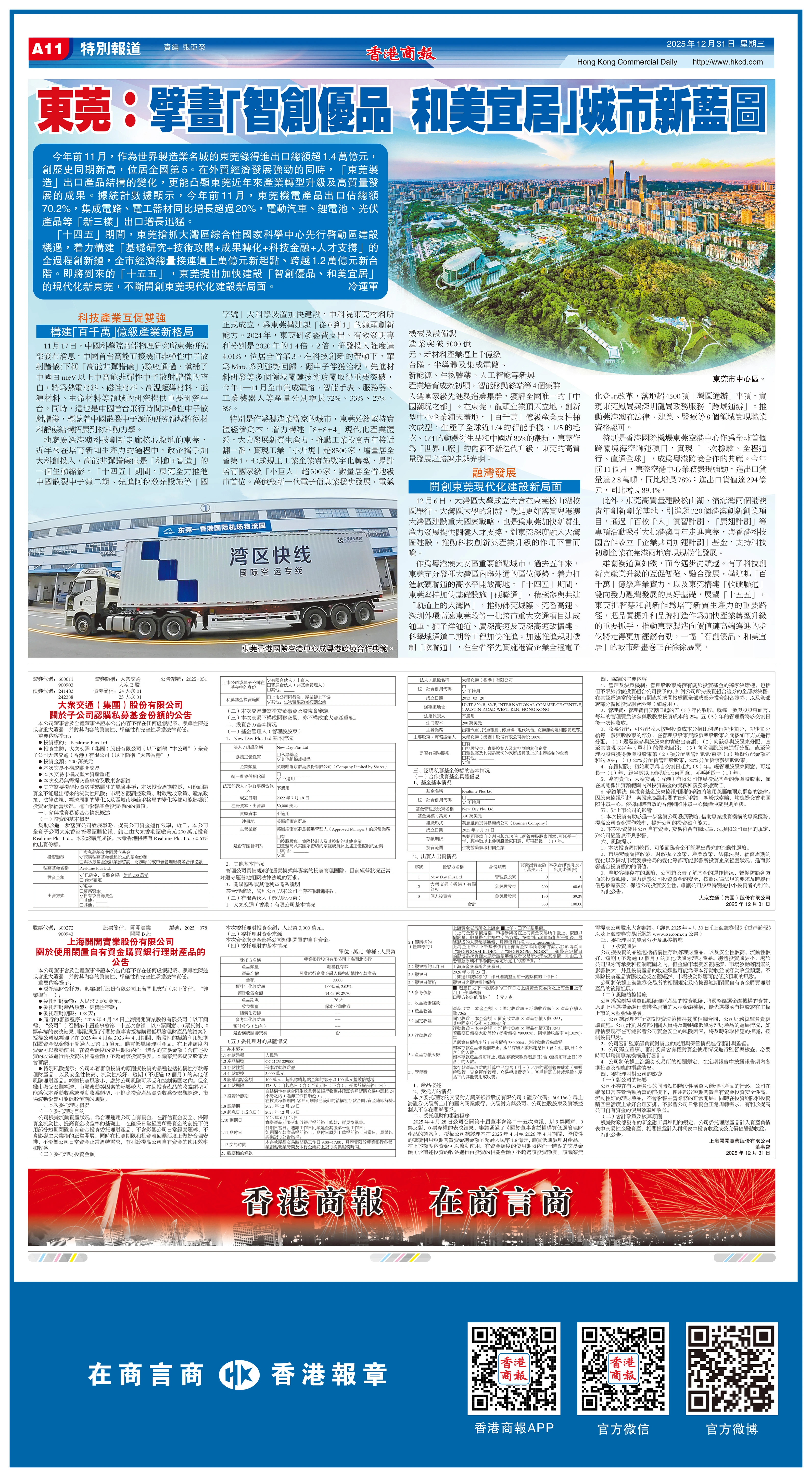 東莞：擘畫「智創優品 和美宜居」城市新藍圖