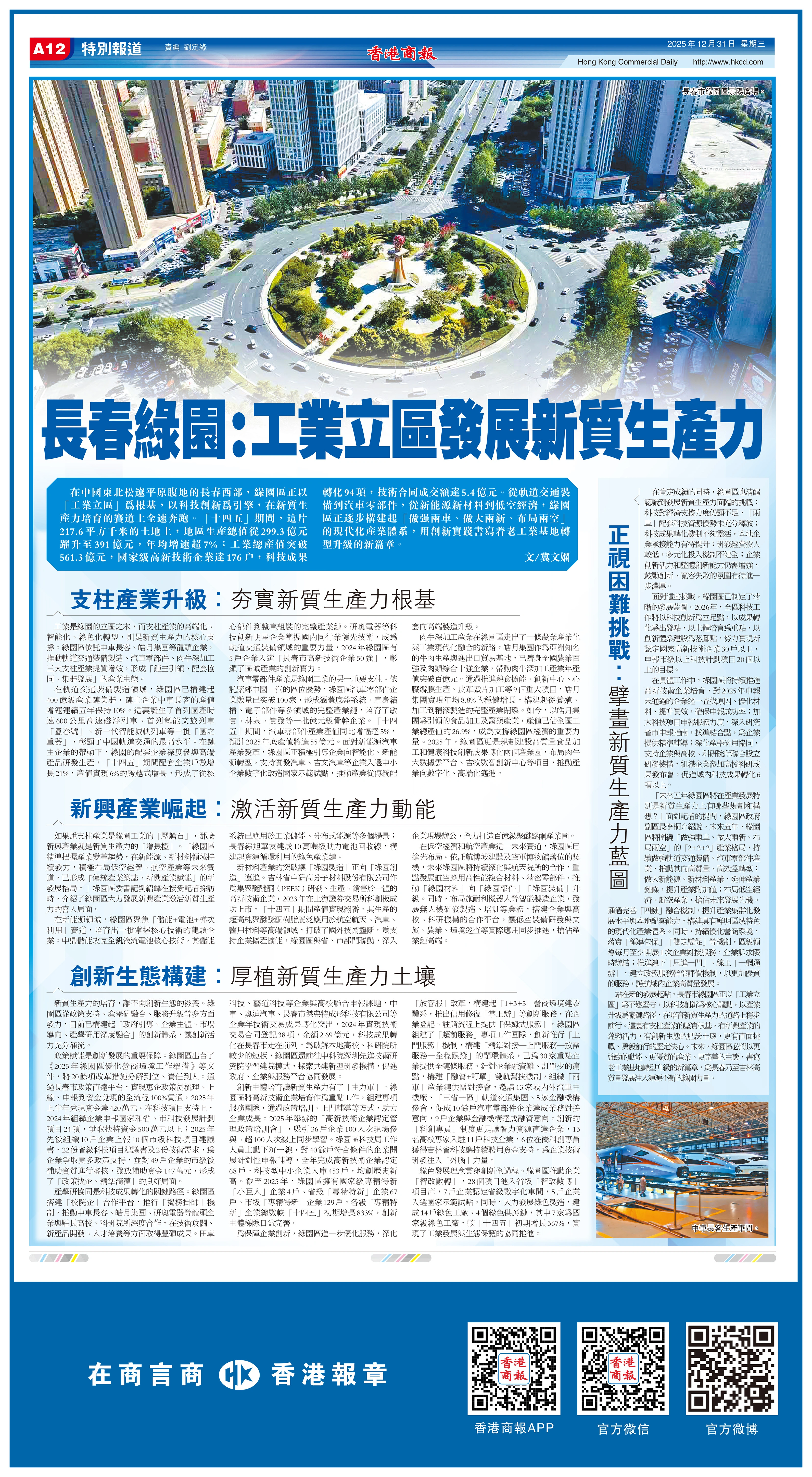 長春綠園：工業立區發展新質生產力