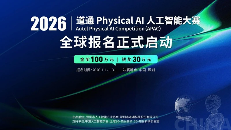 首屆道通Physical AI人工智能大賽報名啟動！誠邀全球人才，共赴創新之約！