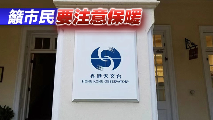 天文台：料明後天續寒冷早上10度至11度 周末早上14度至15度