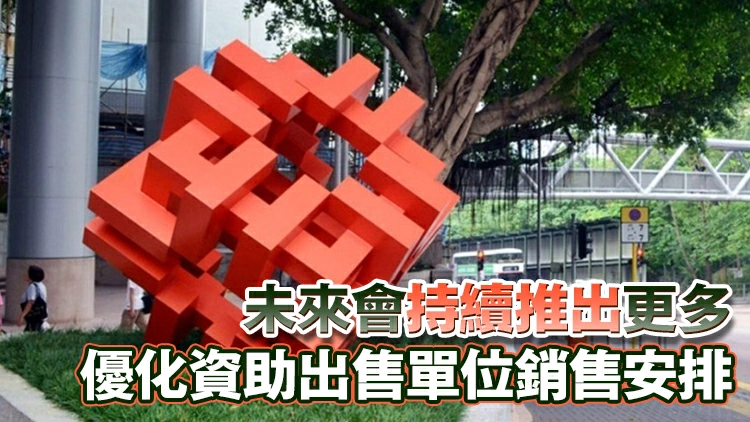 房委會：過去一年售出9700個居屋及綠置屋單位 銷售情況理想