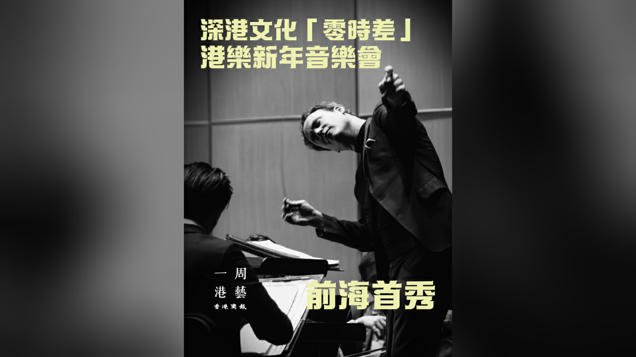 有片｜深港文化「零時差」 港樂新年音樂會前海首秀