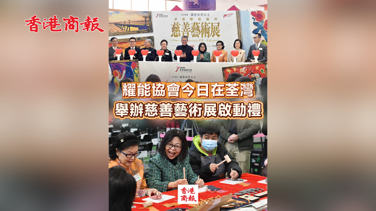 有片丨耀能協會今日在荃灣舉辦慈善藝術展啟動禮
