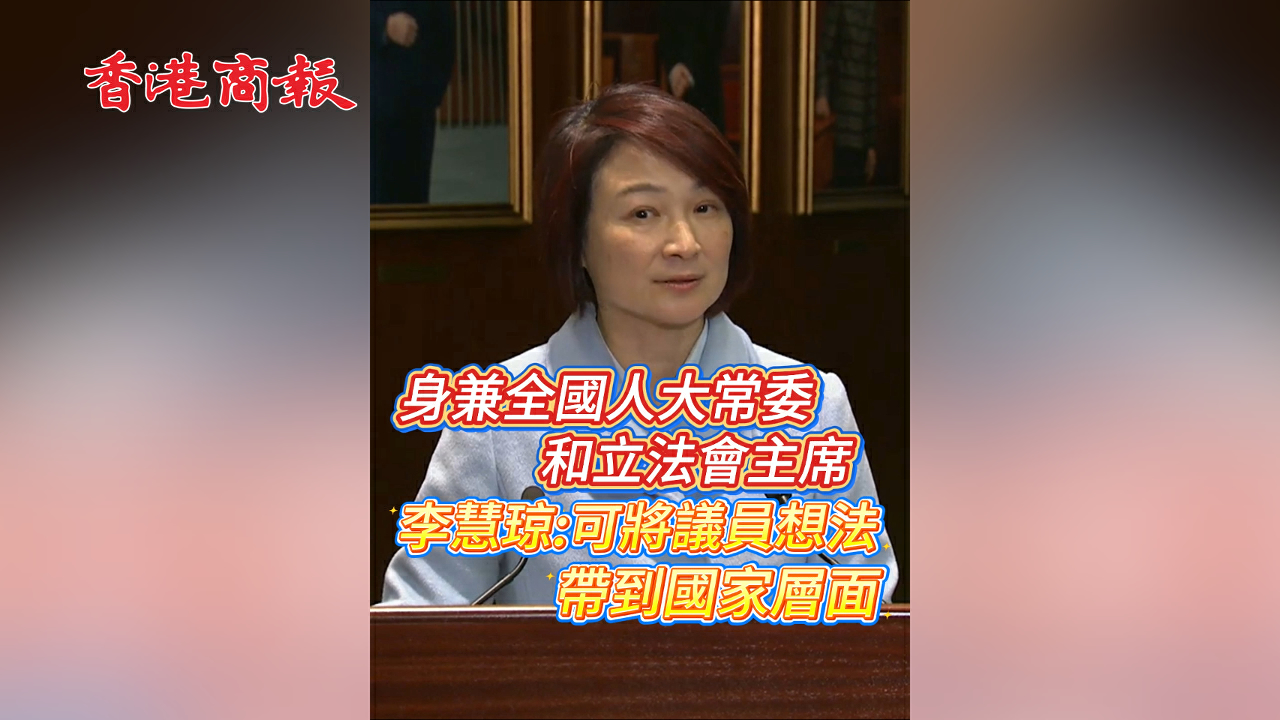 有片丨身兼全國人大常委會委員和立法會主席 李慧琼：可將議員想法帶到國家層面